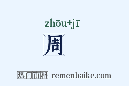 周朞是什么意思的图片